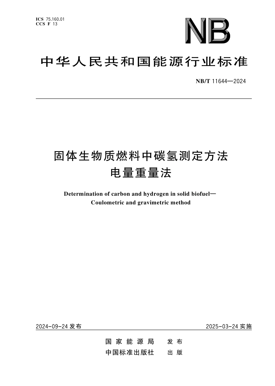 NBT 11644-2024 固体生物质燃料中碳氢测定方法 电量重量法.PDF_第1页