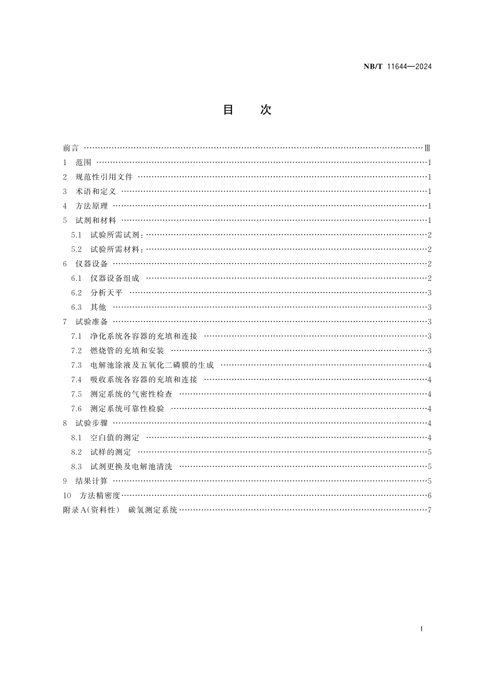NBT 11644-2024 固体生物质燃料中碳氢测定方法 电量重量法.PDF_第2页