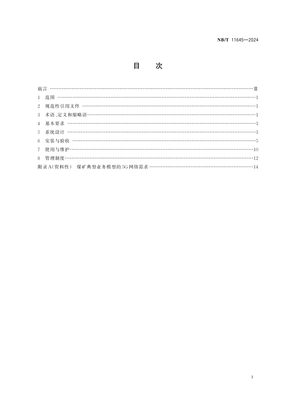 NBT 11645-2024 煤矿用5G通信系统建设及管理规范.PDF_第2页
