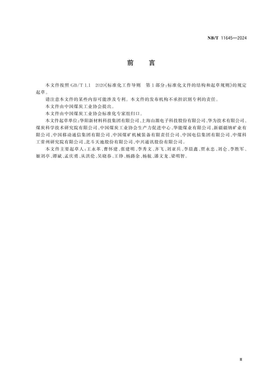 NBT 11645-2024 煤矿用5G通信系统建设及管理规范.PDF_第3页