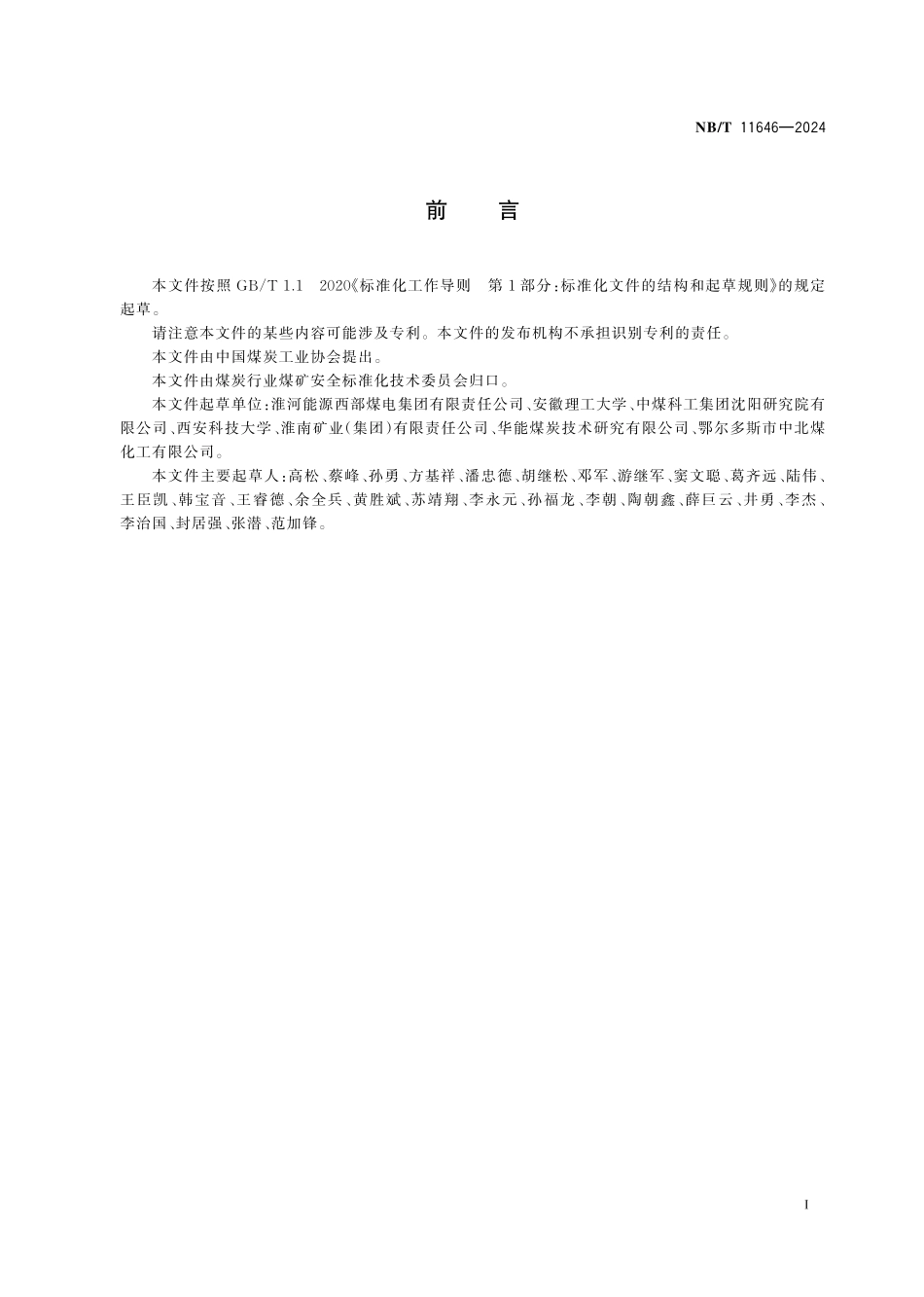 NBT 11646-2024 井工煤矿采空区自然发火监测预警技术规范.PDF_第2页