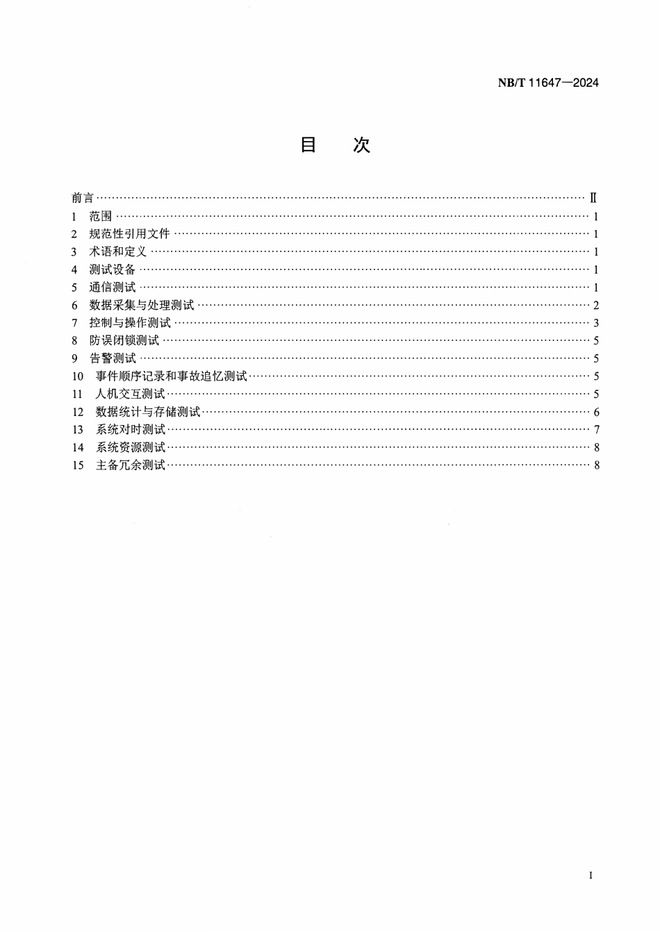 NBT 11647-2024 风电场监控系统测试技术规范.pdf_第2页