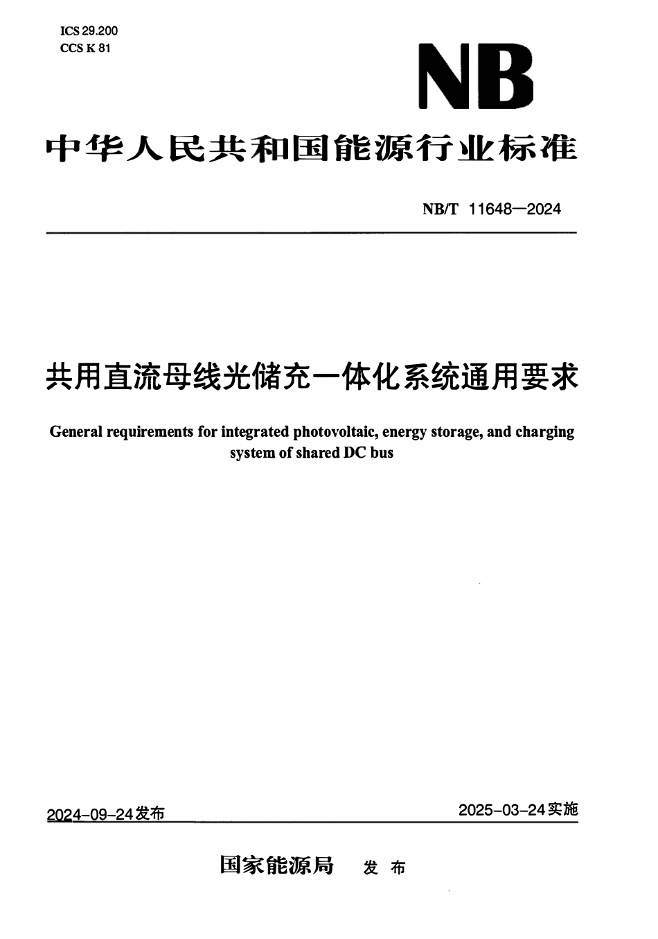 NBT 11648-2024 共用直流母线光储充一体化系统通用要求.pdf_第1页