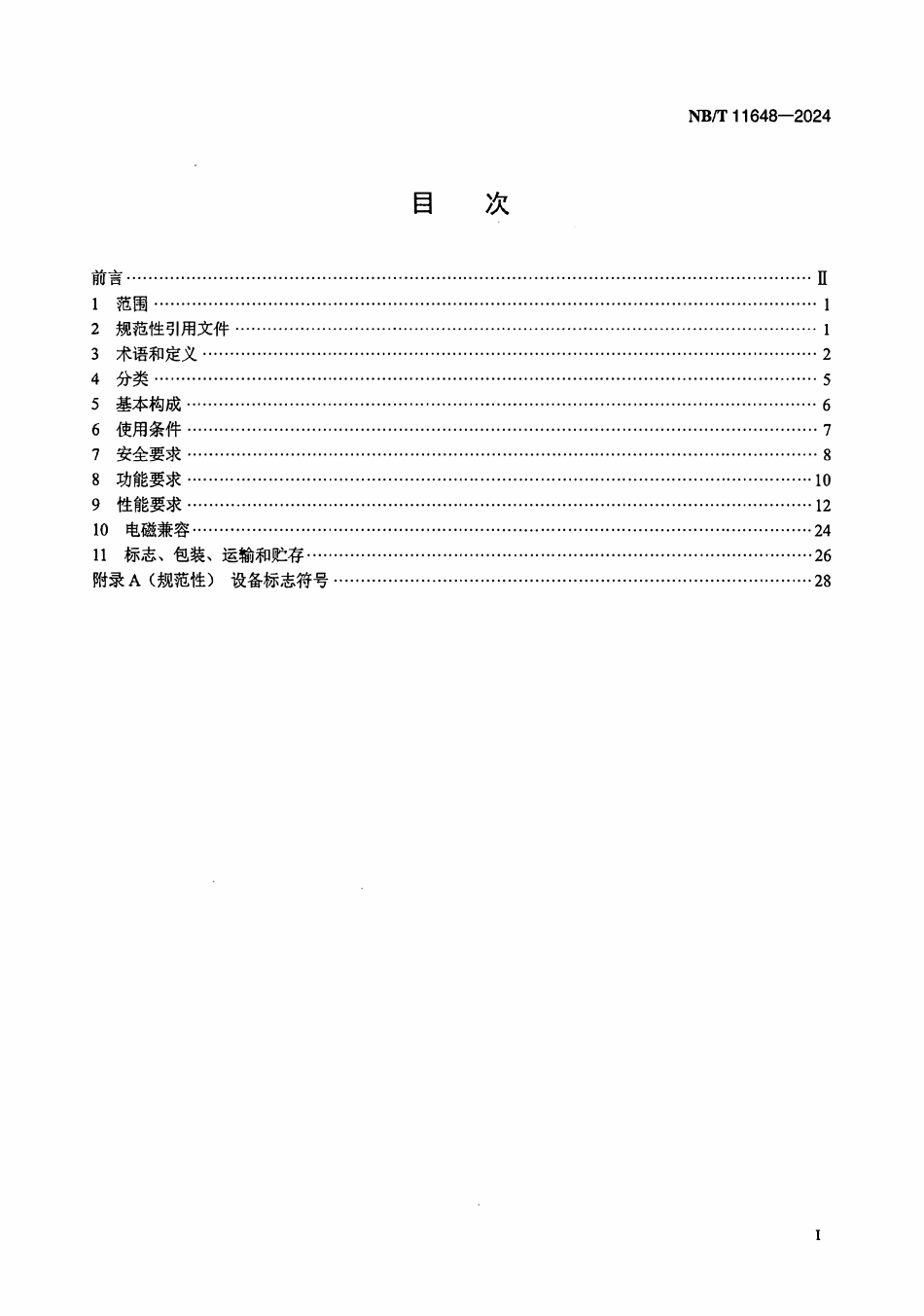 NBT 11648-2024 共用直流母线光储充一体化系统通用要求.pdf_第2页