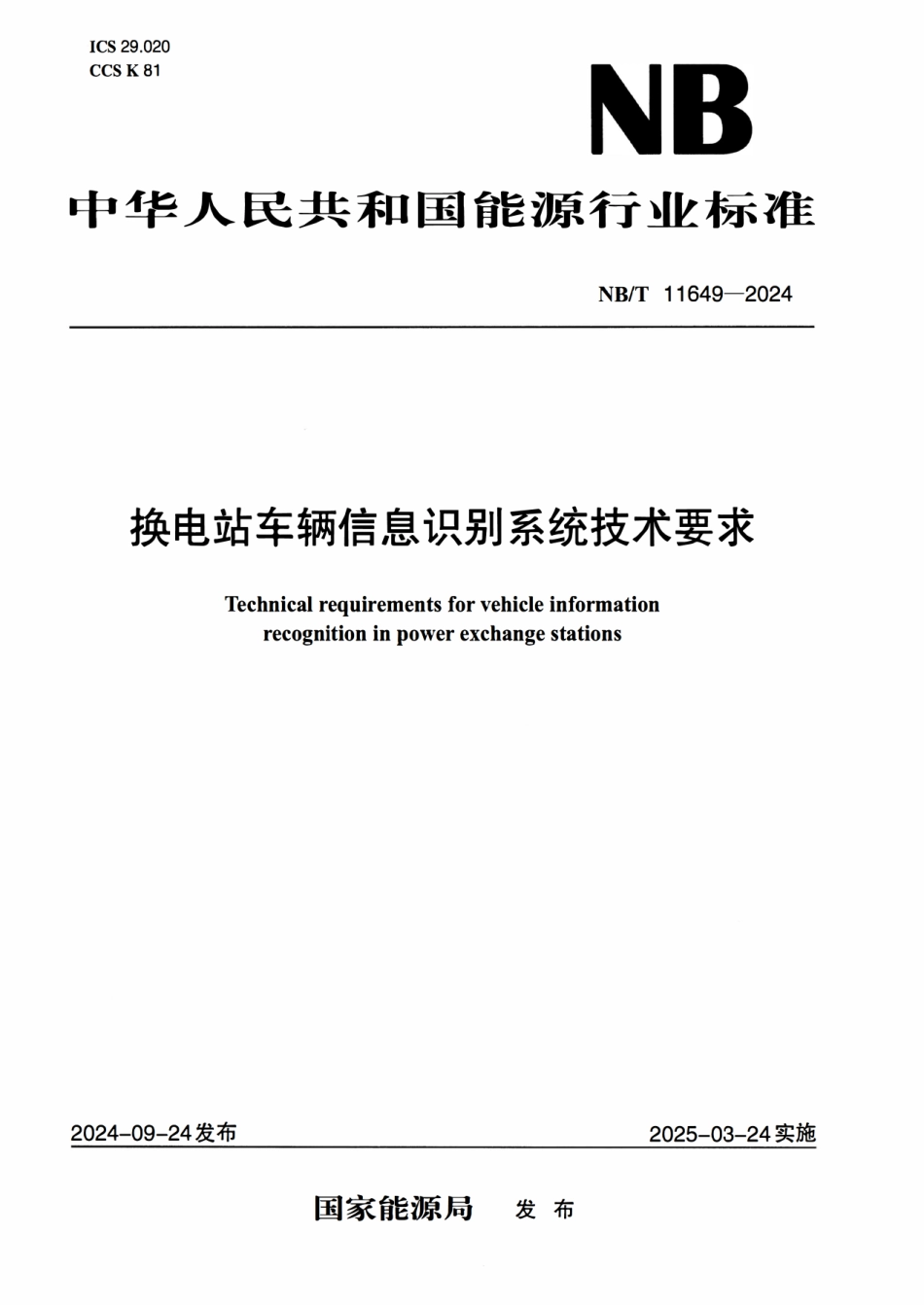 NBT 11649-2024 换电站车辆信息识别系统技术要求.pdf_第1页
