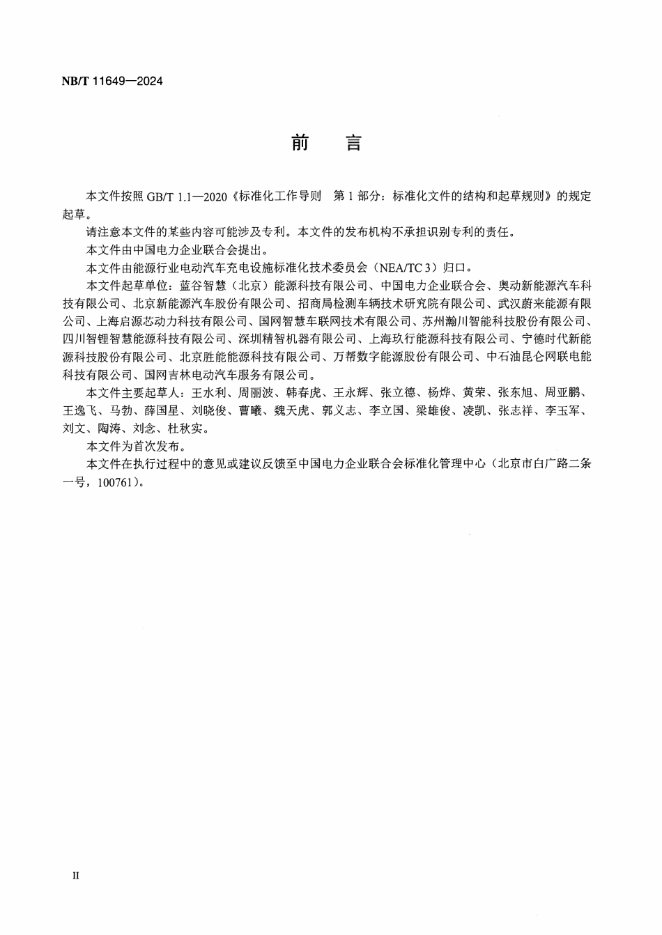 NBT 11649-2024 换电站车辆信息识别系统技术要求.pdf_第3页