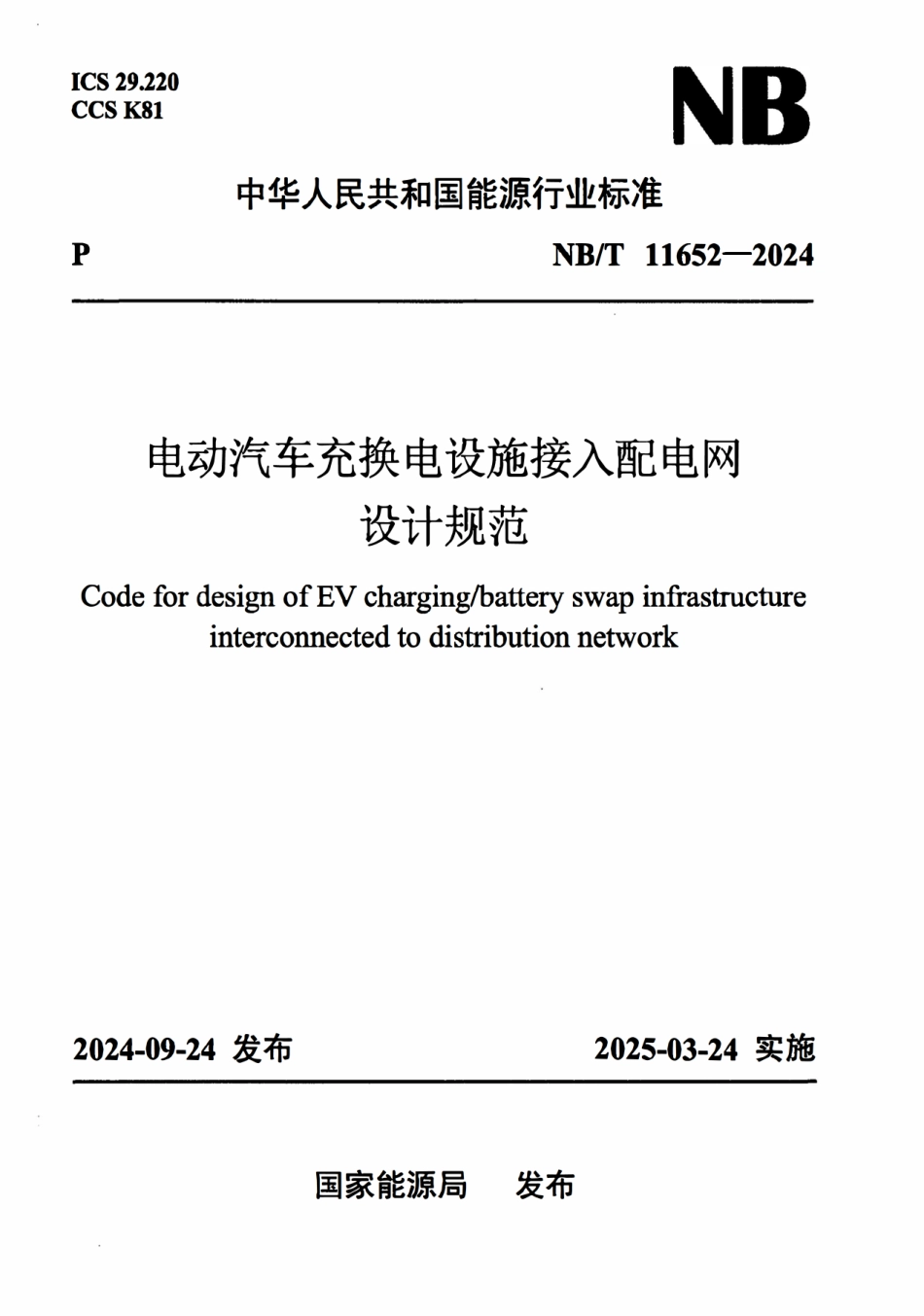 NBT 11652-2024 电动汽车充换电设施接入配电网设计规范.pdf_第1页