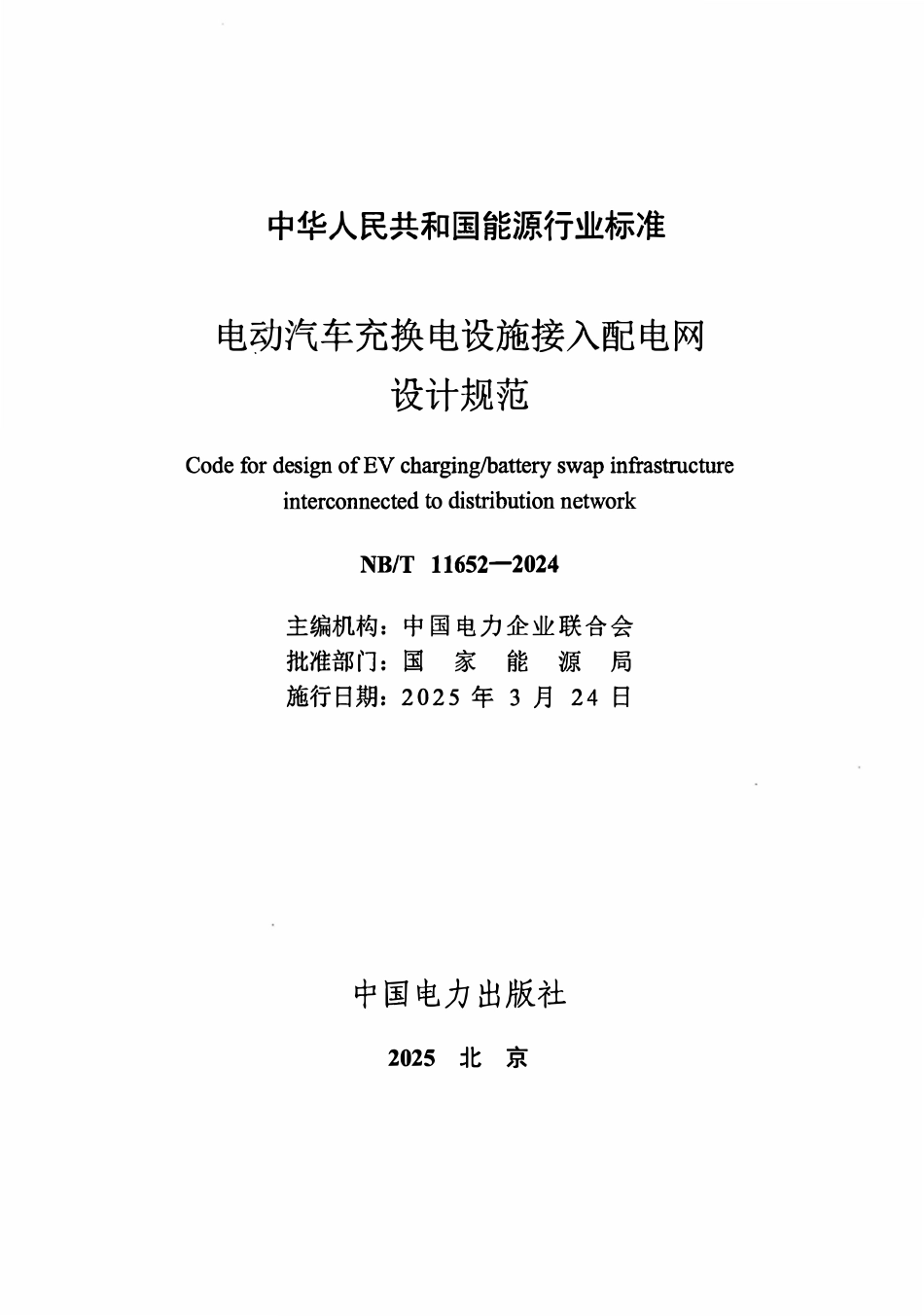 NBT 11652-2024 电动汽车充换电设施接入配电网设计规范.pdf_第2页