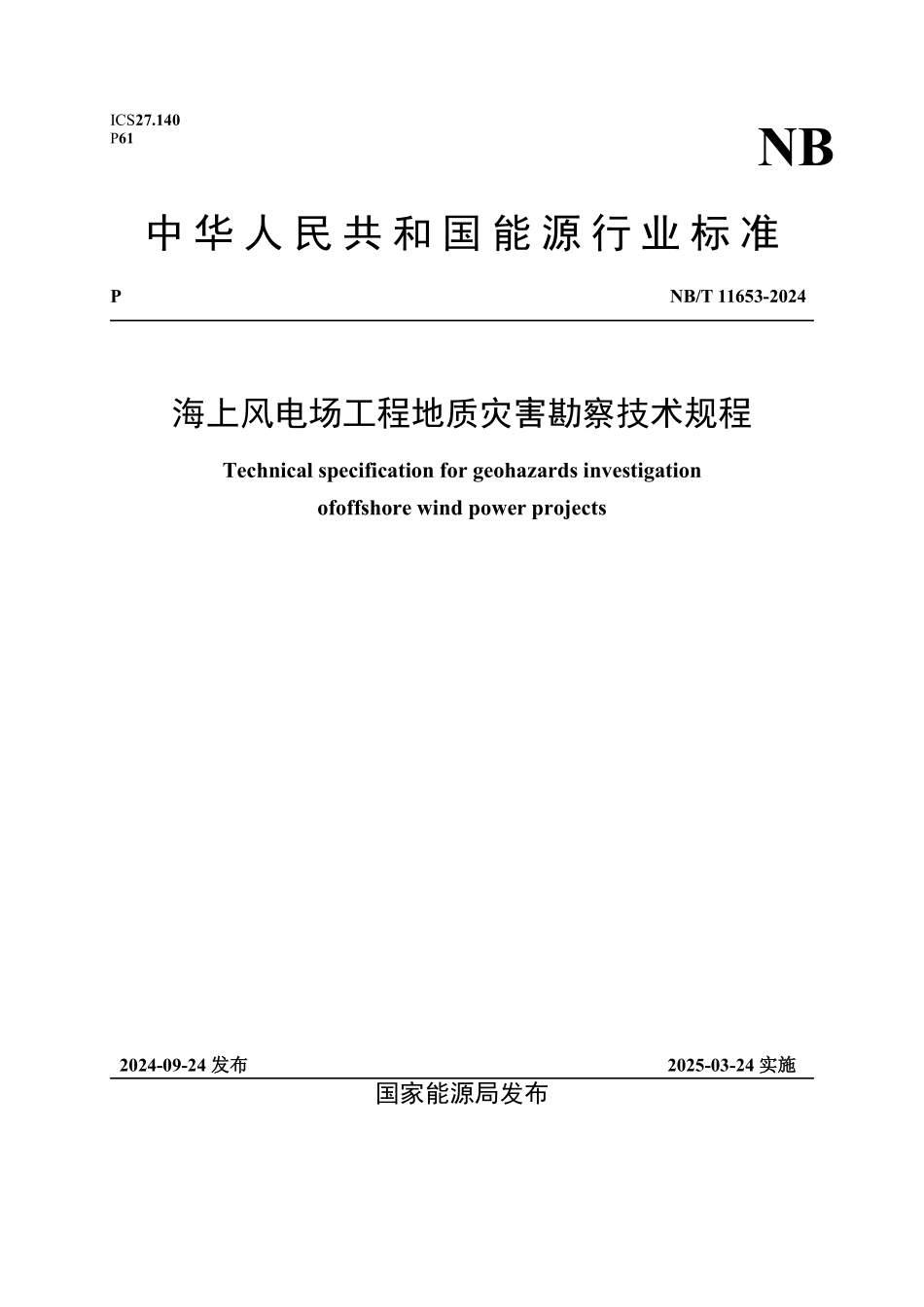 NBT 11653-2024 海上风电场工程地质灾害勘察技术规程.PDF_第1页