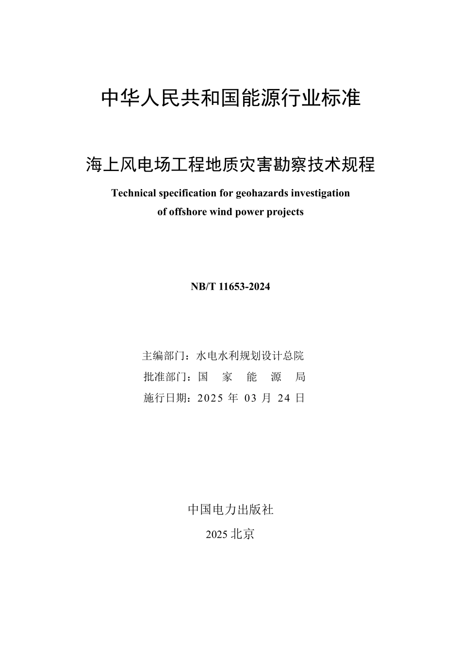 NBT 11653-2024 海上风电场工程地质灾害勘察技术规程.PDF_第2页