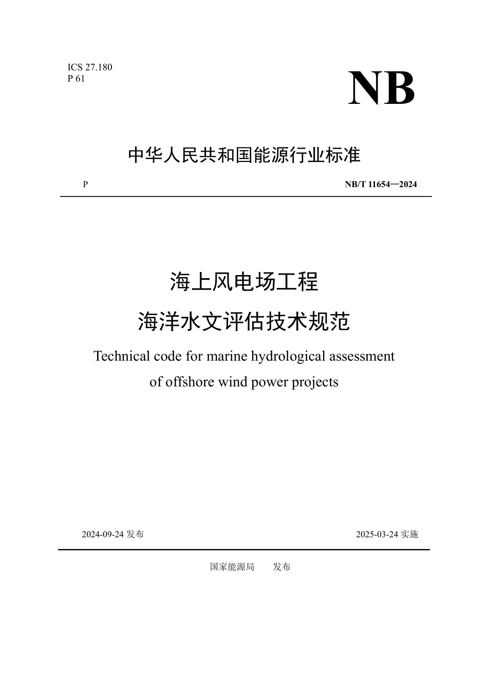 NBT 11654-2024 海上风电场工程海洋水文评估技术规范.PDF_第1页
