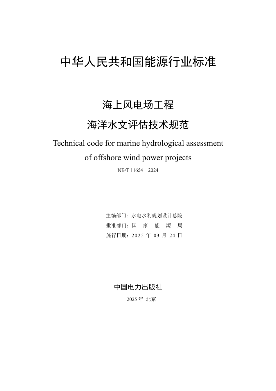 NBT 11654-2024 海上风电场工程海洋水文评估技术规范.PDF_第2页