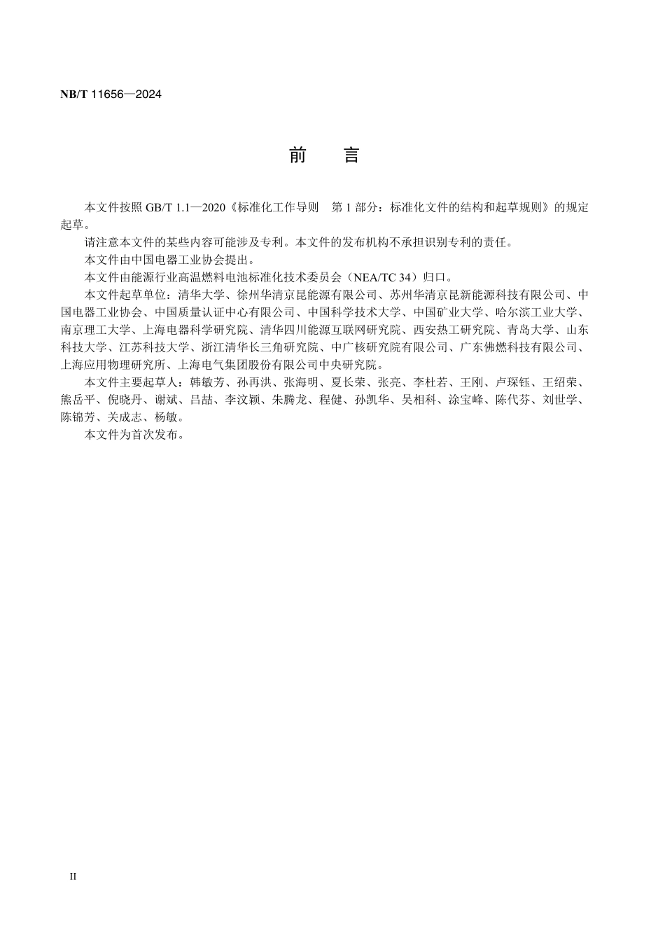 NBT 11656-2024 固体氧化物燃料电池 电池堆气密性测试方法.PDF_第3页
