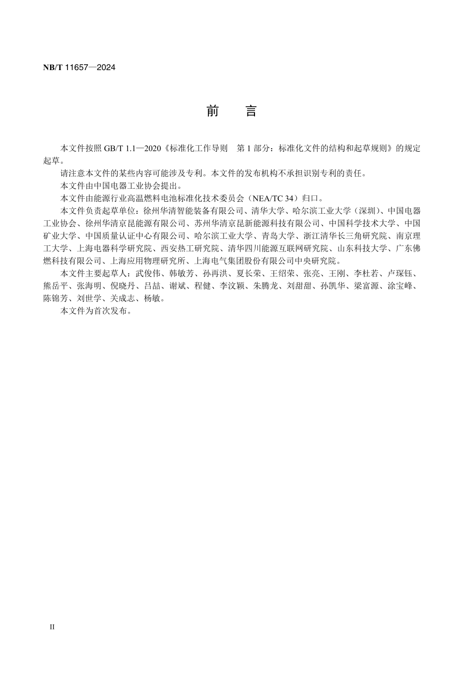 NBT 11657-2024 固体氧化物燃料电池 金属连接体材料测试方法.PDF_第3页