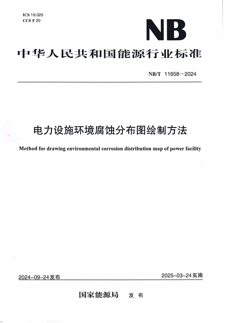 NBT 11658-2024 电力设施环境腐蚀分布图绘制方法.PDF_第1页