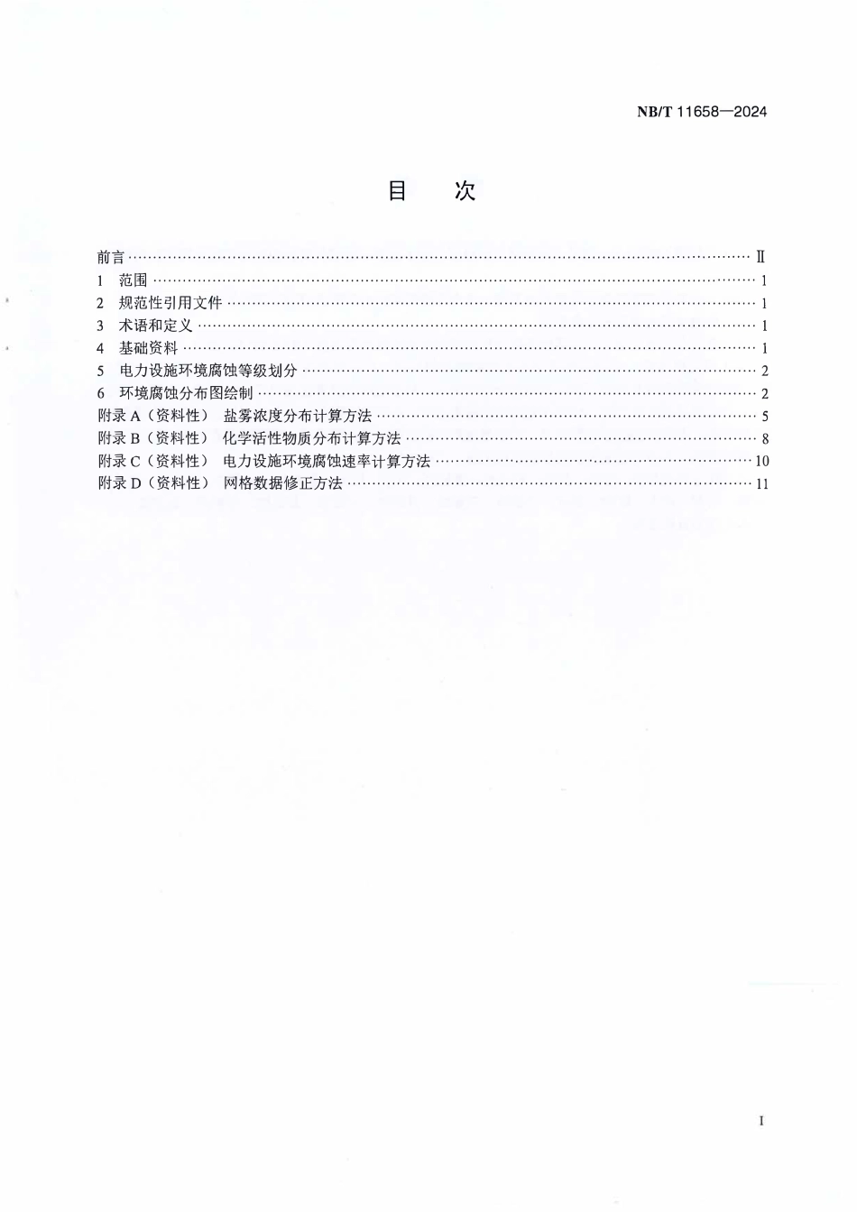 NBT 11658-2024 电力设施环境腐蚀分布图绘制方法.PDF_第2页