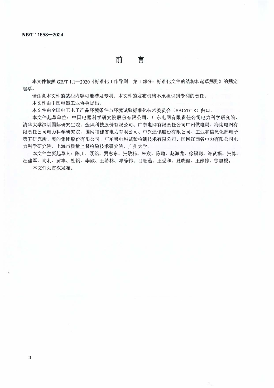 NBT 11658-2024 电力设施环境腐蚀分布图绘制方法.PDF_第3页