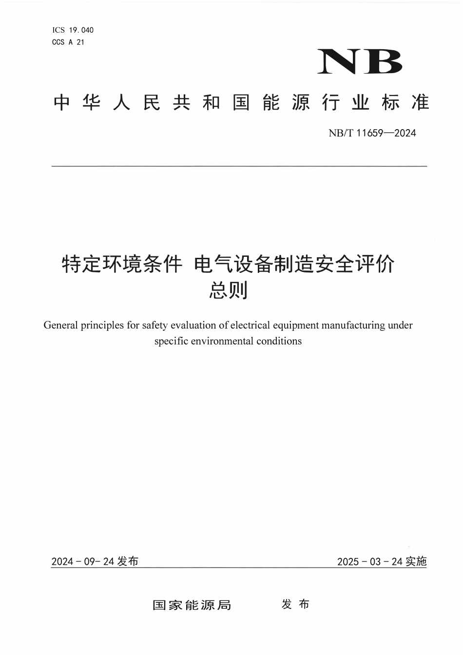 NBT 11659-2024 特定环境条件 电气设备制造安全评价 总则.PDF_第1页