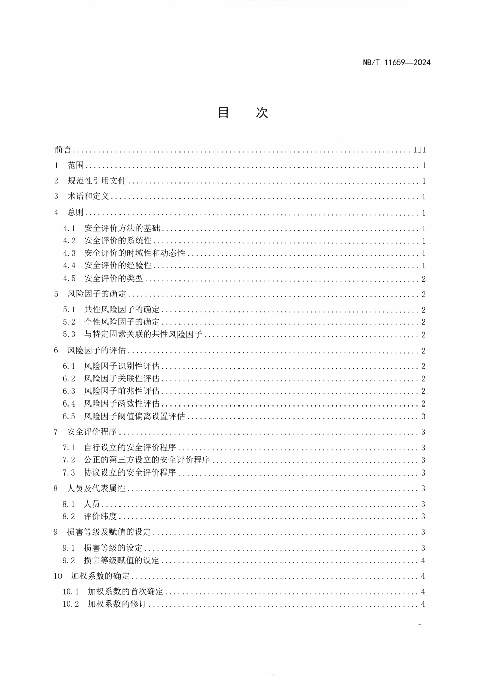 NBT 11659-2024 特定环境条件 电气设备制造安全评价 总则.PDF_第2页