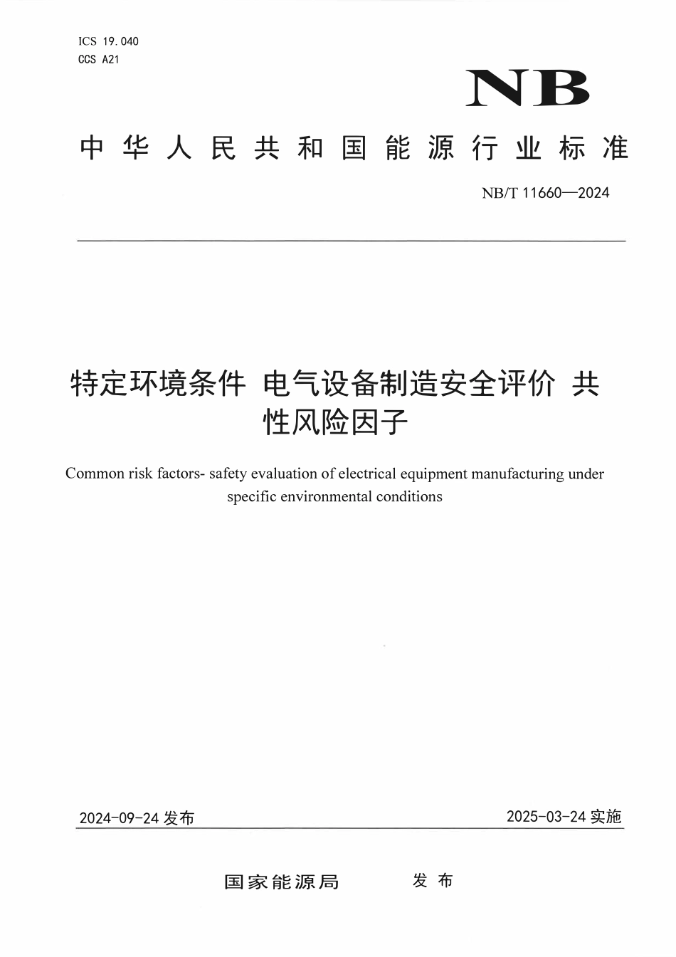 NBT 11660-2024 特定环境条件 电气设备制造安全评价 共性风险因子.PDF_第1页