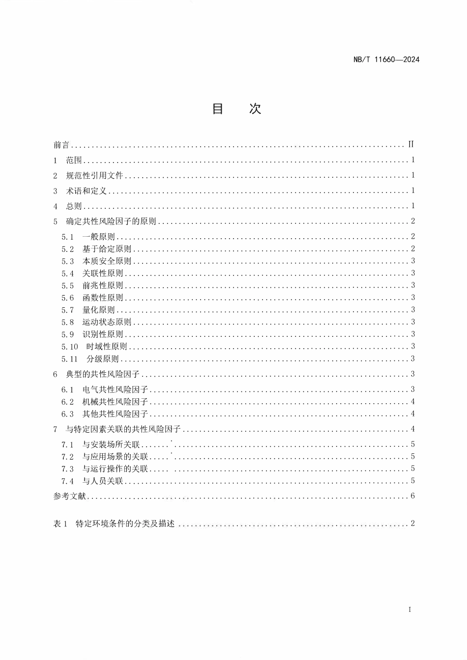NBT 11660-2024 特定环境条件 电气设备制造安全评价 共性风险因子.PDF_第2页