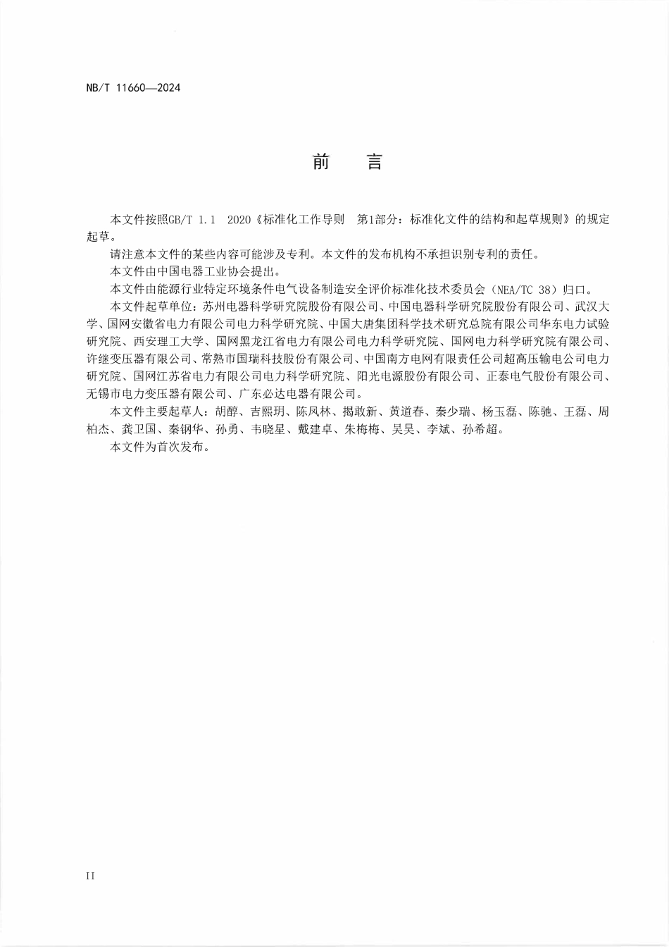 NBT 11660-2024 特定环境条件 电气设备制造安全评价 共性风险因子.PDF_第3页