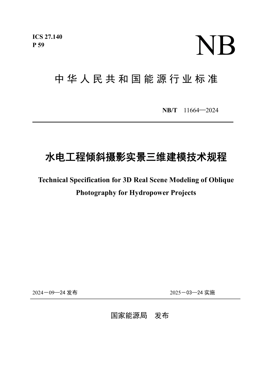 NBT 11664-2024 水电工程倾斜摄影实景三维建模技术规程.PDF_第1页