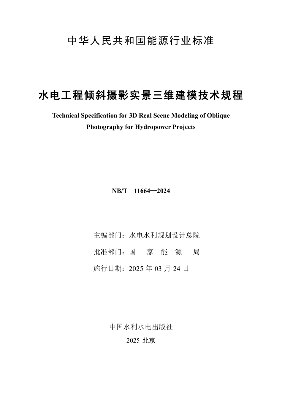 NBT 11664-2024 水电工程倾斜摄影实景三维建模技术规程.PDF_第2页