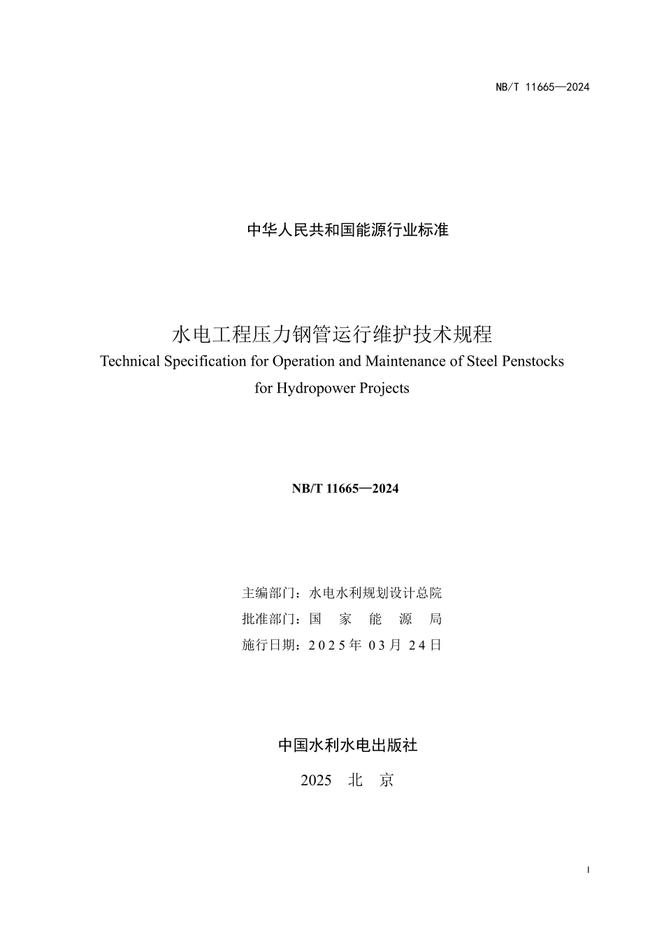 NBT 11665-2024 水电工程压力钢管运行维护技术规程.PDF_第2页