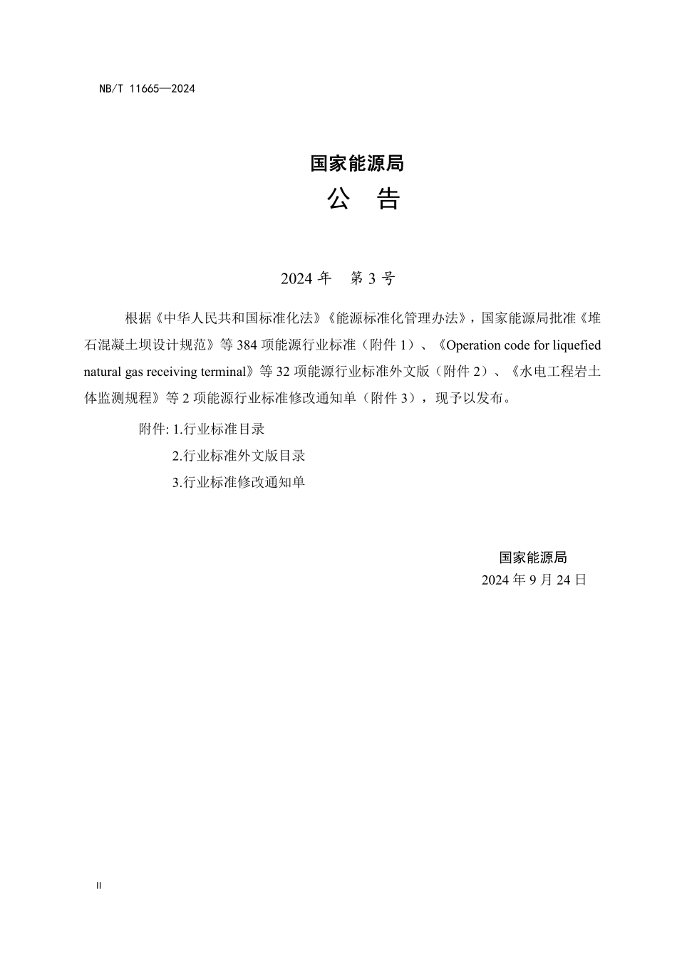 NBT 11665-2024 水电工程压力钢管运行维护技术规程.PDF_第3页
