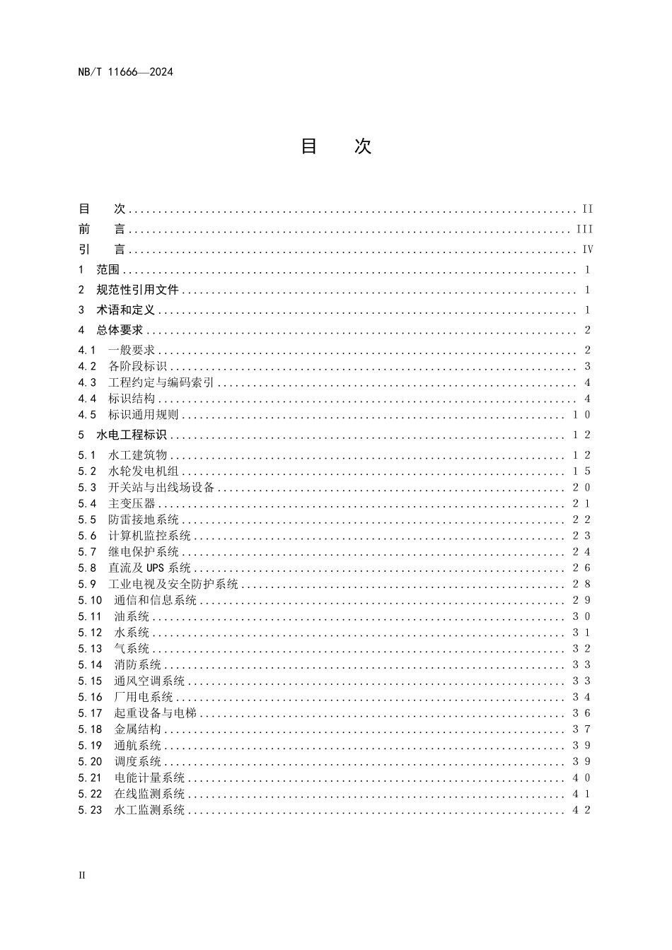 NBT 11666-2024 水电工程标识系统编码标准.PDF_第2页