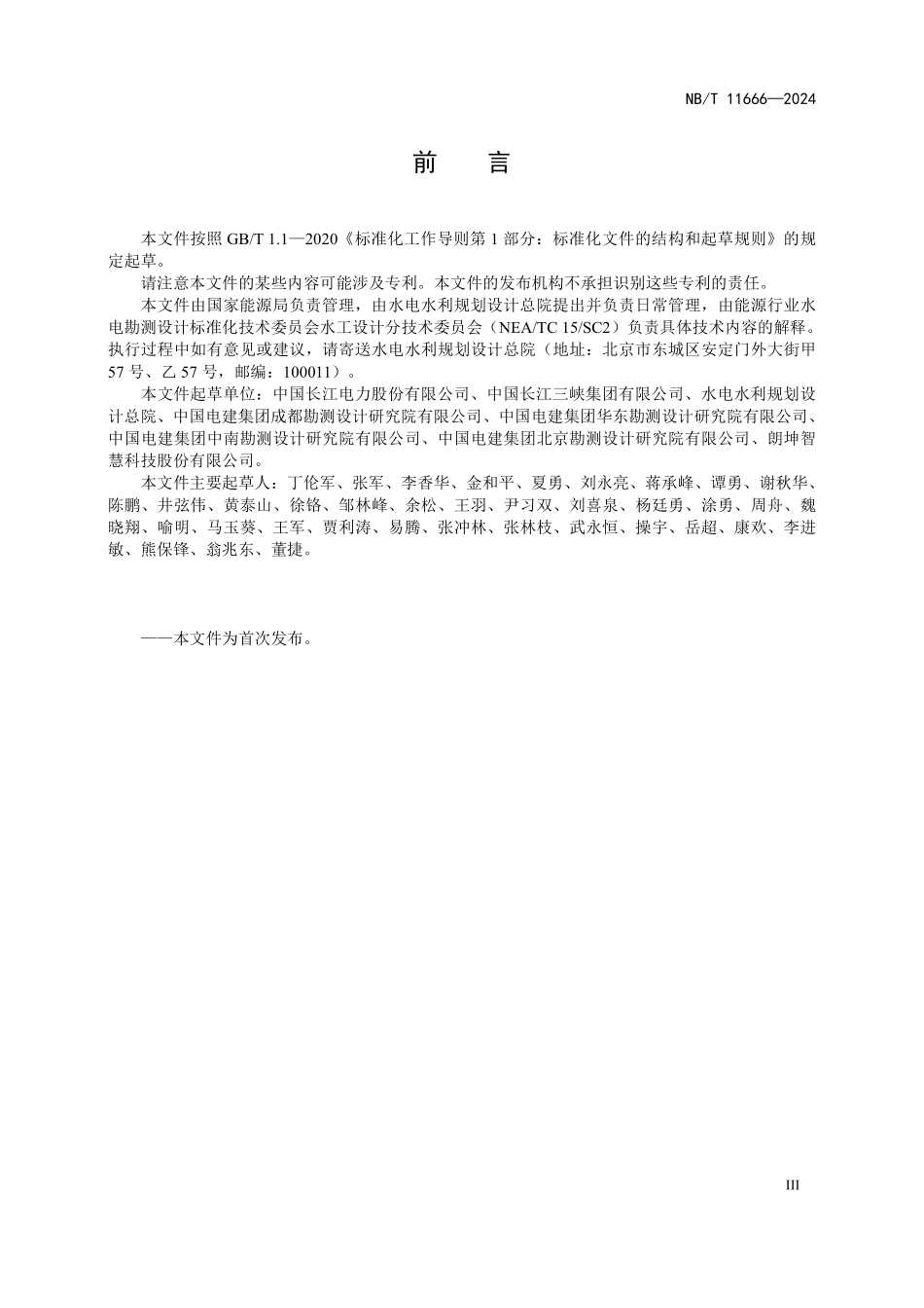 NBT 11666-2024 水电工程标识系统编码标准.PDF_第3页