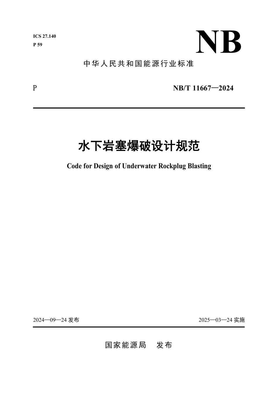 NBT 11667-2024 水下岩塞爆破设计规范.PDF_第1页