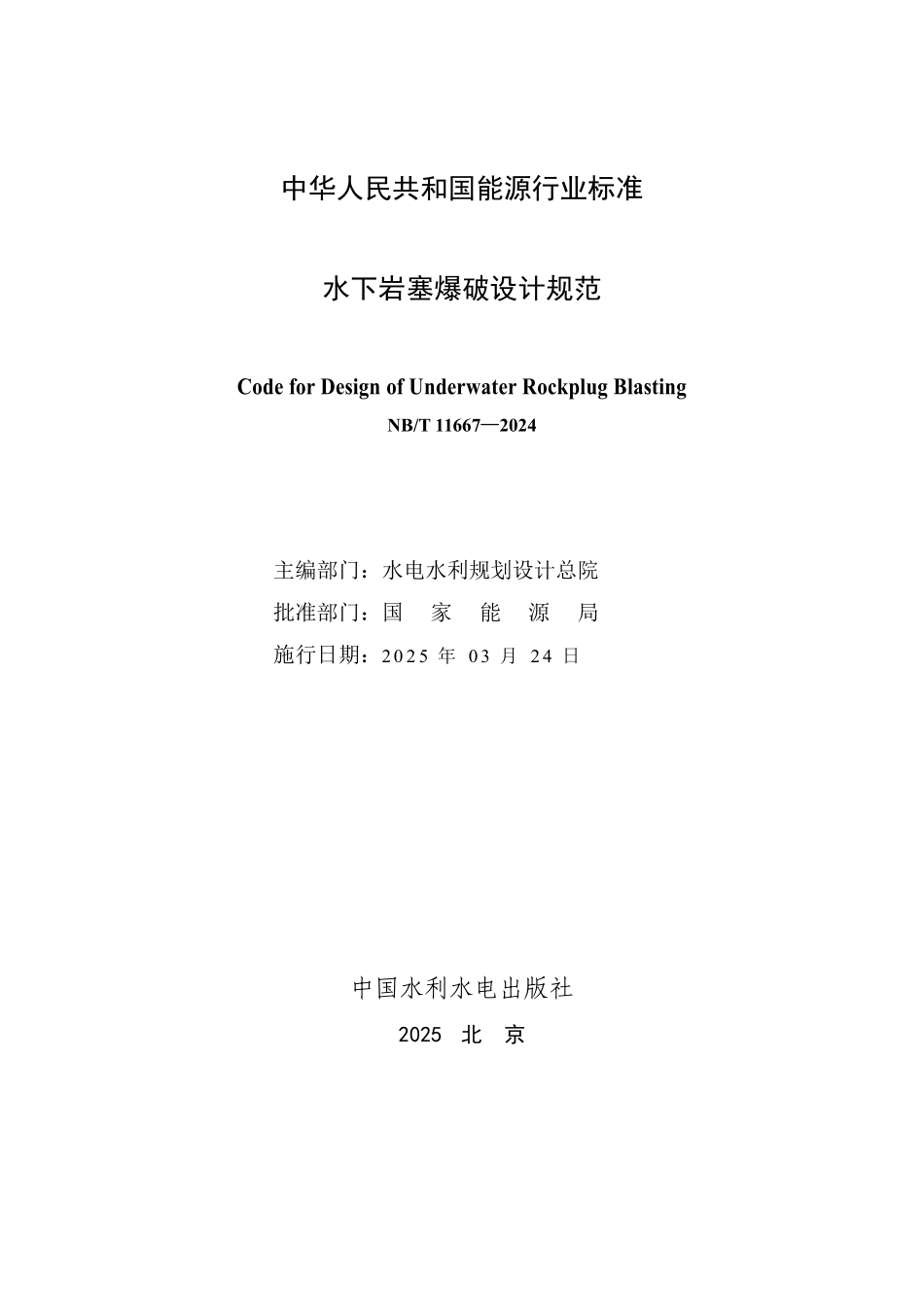 NBT 11667-2024 水下岩塞爆破设计规范.PDF_第2页