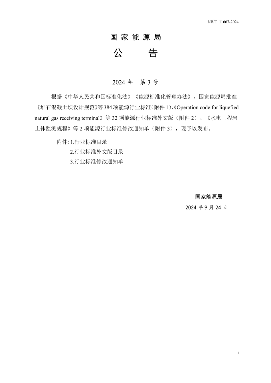 NBT 11667-2024 水下岩塞爆破设计规范.PDF_第3页