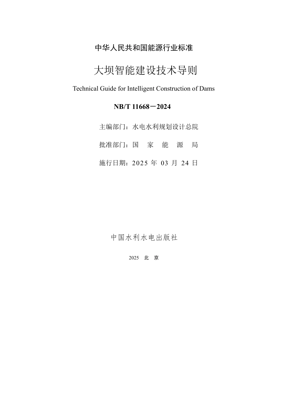 NBT 11668-2024 大坝智能建设技术导则.PDF_第2页