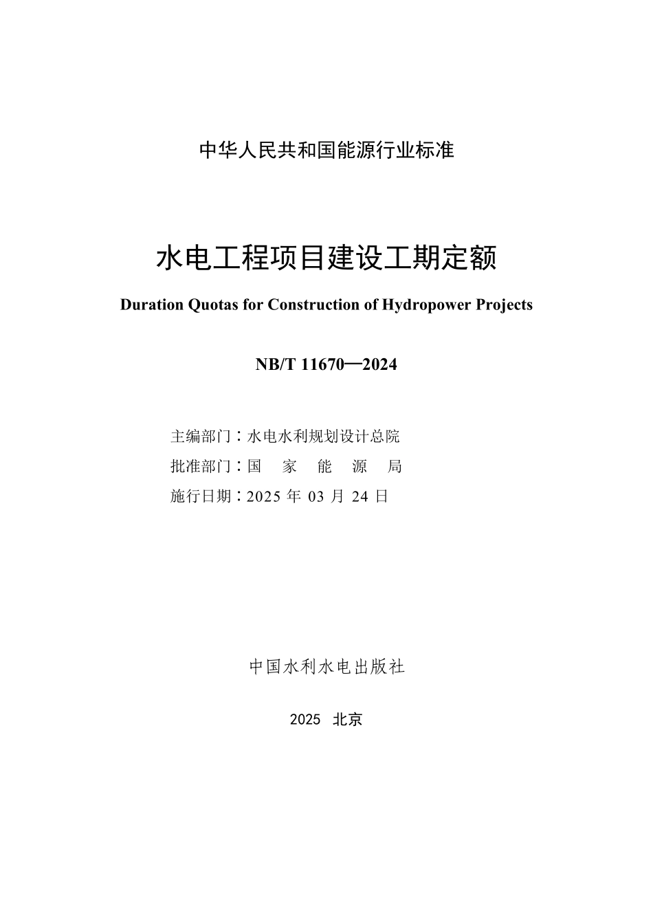 NBT 11670-2024 水电工程项目建设工期定额.PDF_第2页