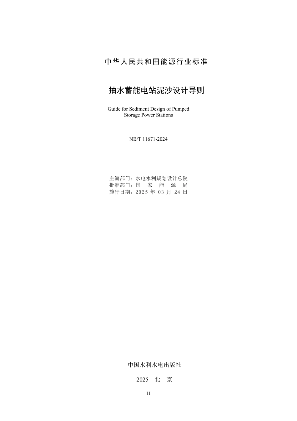 NBT 11671-2024 抽水蓄能电站泥沙设计导则.PDF_第2页