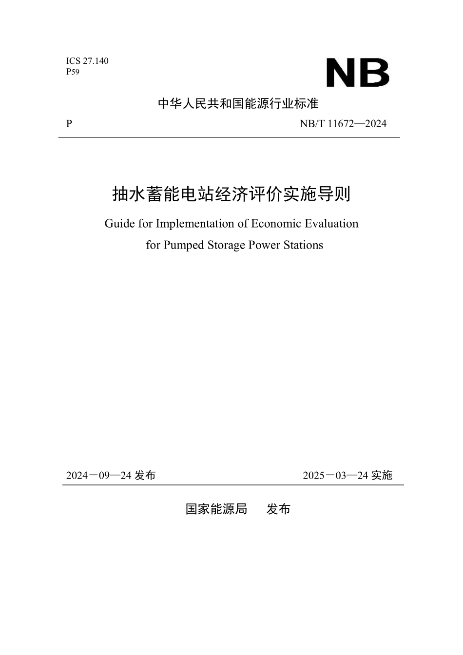 NBT 11672-2024 抽水蓄能电站经济评价实施导则.PDF_第1页