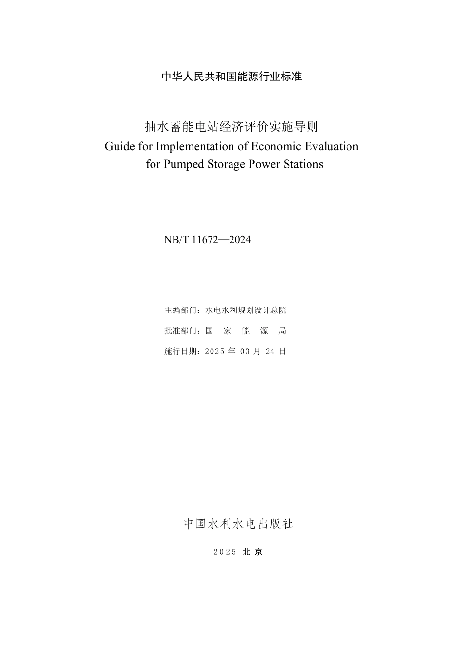 NBT 11672-2024 抽水蓄能电站经济评价实施导则.PDF_第2页