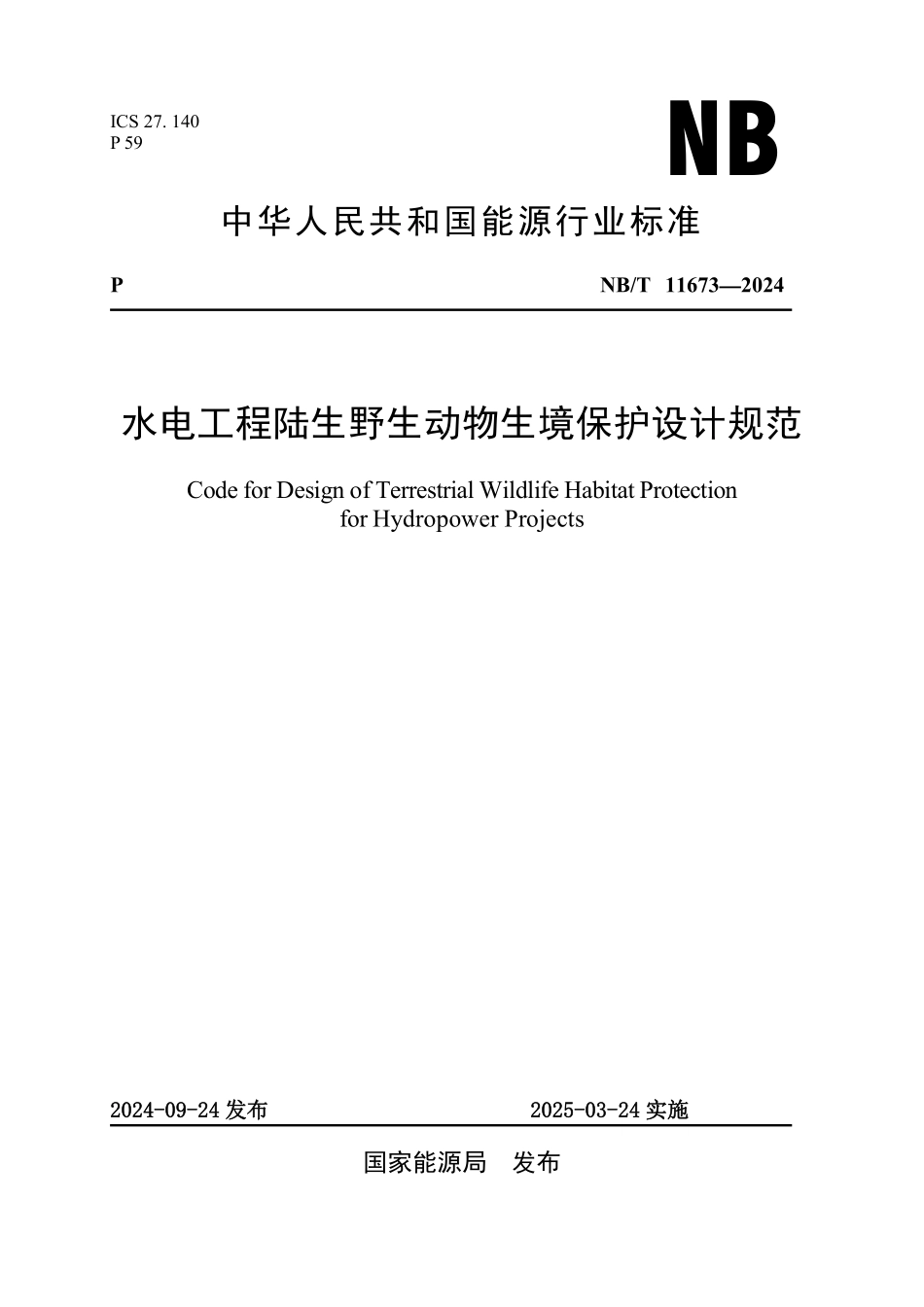 NBT 11673-2024 水电工程陆生野生动物生境保护设计规范.PDF_第1页