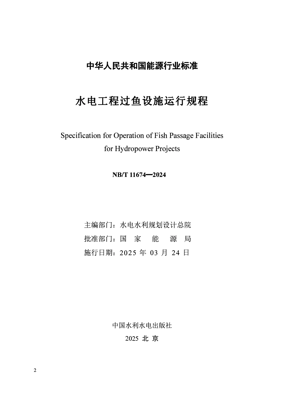 NBT 11674-2024 水电工程过鱼设施运行规程.pdf_第2页
