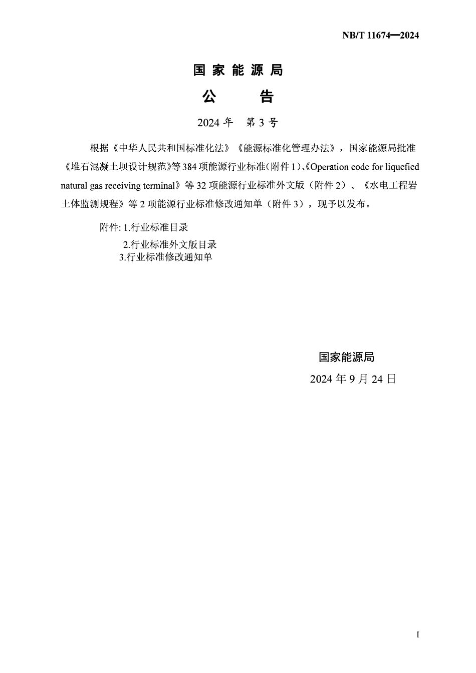 NBT 11674-2024 水电工程过鱼设施运行规程.pdf_第3页