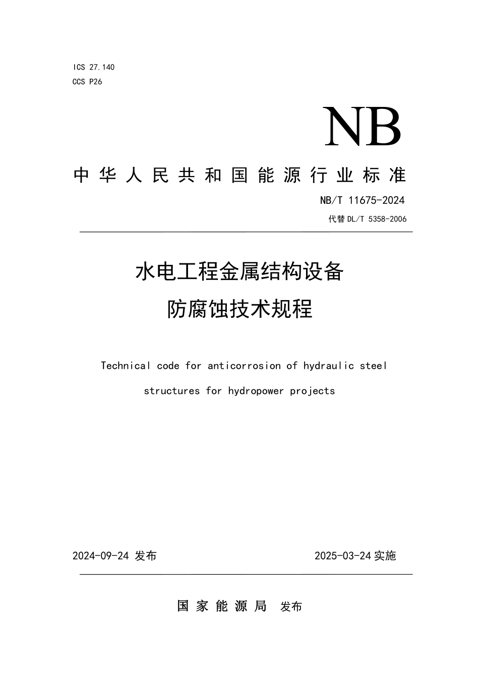NBT 11675-2024 水电工程金属结构设备防腐蚀技术规程.PDF_第1页