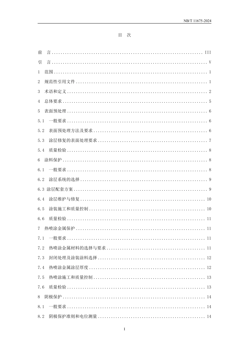 NBT 11675-2024 水电工程金属结构设备防腐蚀技术规程.PDF_第2页