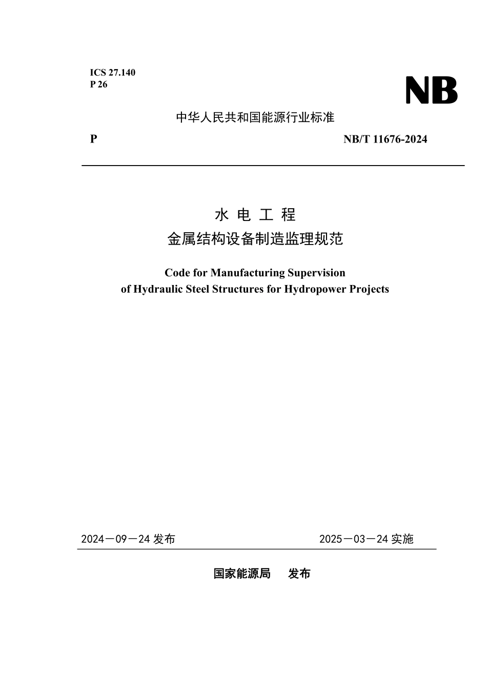 NBT 11676-2024 水电工程金属结构设备制造监理规范.PDF_第1页