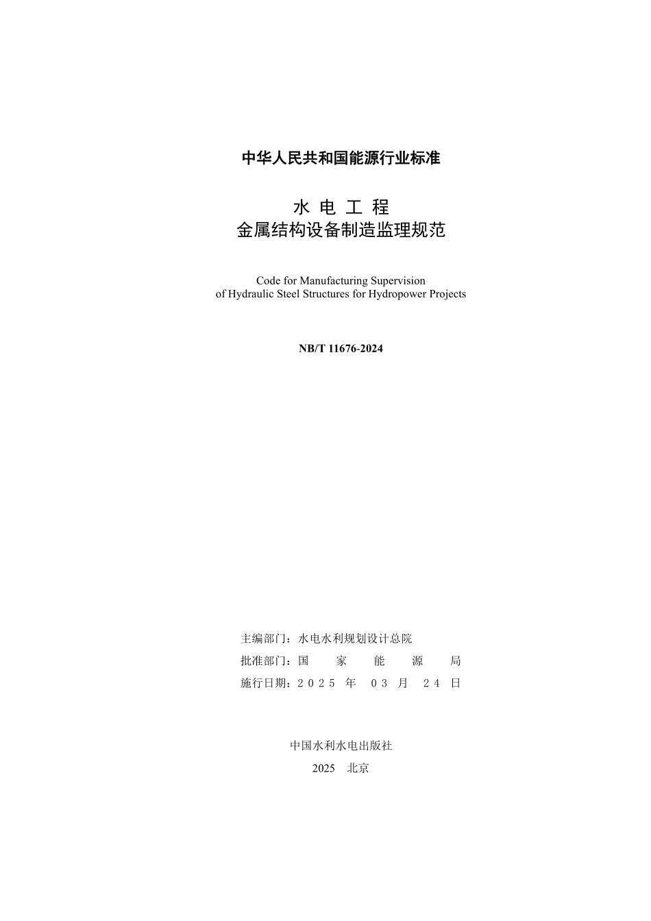 NBT 11676-2024 水电工程金属结构设备制造监理规范.PDF_第2页