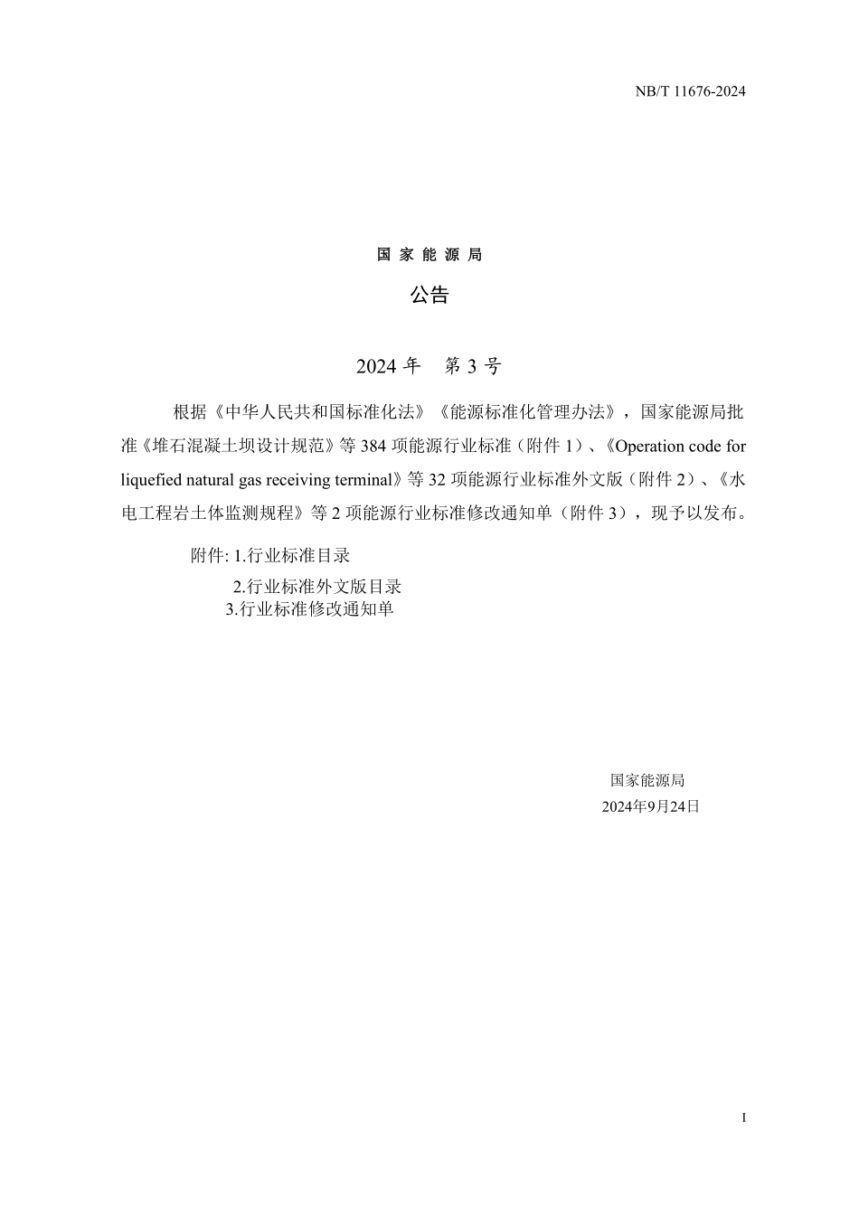 NBT 11676-2024 水电工程金属结构设备制造监理规范.PDF_第3页