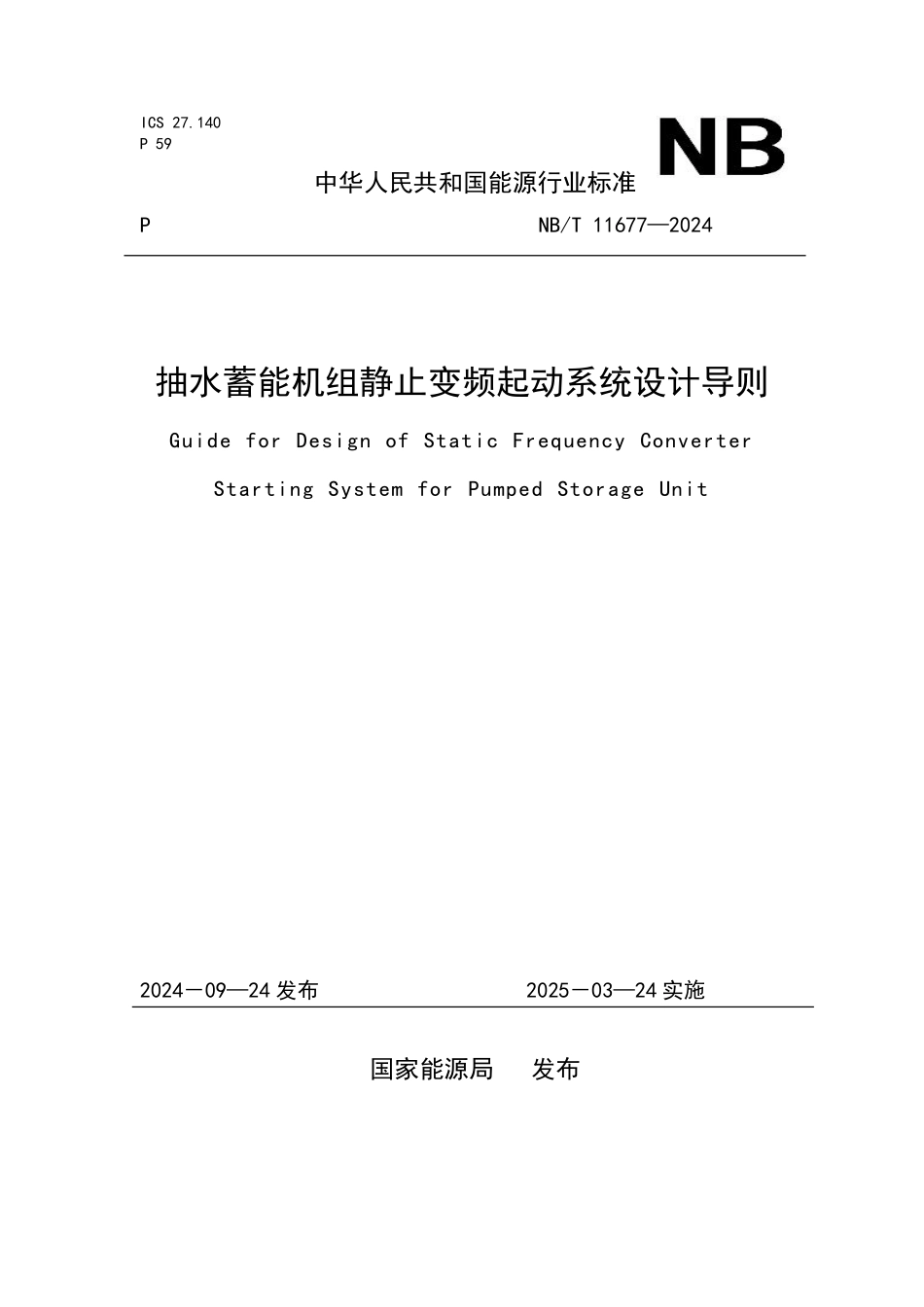NBT 11677-2024 抽水蓄能机组静止变频起动系统设计导则.PDF_第1页