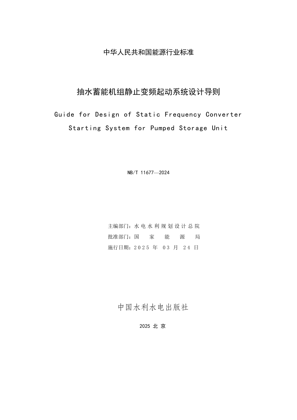 NBT 11677-2024 抽水蓄能机组静止变频起动系统设计导则.PDF_第2页